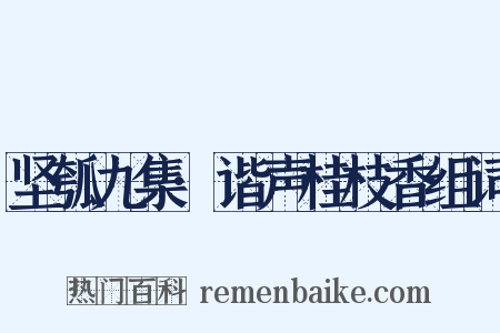 坚瓠九集·谐声桂枝香组词是什么意思的图片
